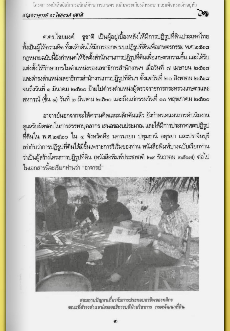 title - ศาสตราจารย์ ดร. ไชยยงค์ ชูชาติ ผู้ผลักดันให้มีการปฏิรูปที่ดินในประเทศไทย ชุดโครงการวิจัยหกสิบปี มหาวิทยาลัย เกษตรศาสตร์ ศาสตร์แห่งแผ่นดิน